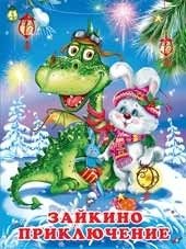 Зайкино приключение фото книги