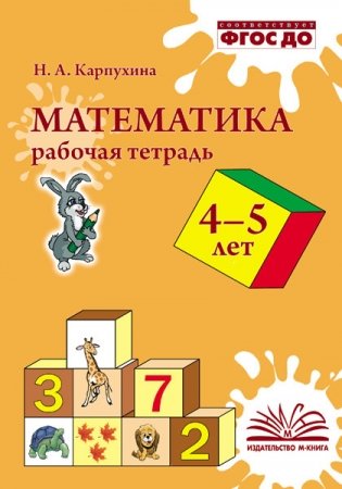 Математика. Рабочая тетрадь. 4-5 лет. ФГОС ДО фото книги