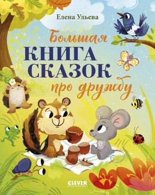 Большая книга сказок про дружбу фото книги