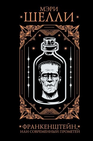 Франкенштейн, или современный Прометей фото книги