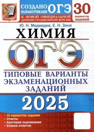 ОГЭ 2025. Химия. 30 вариантов. Типовые варианты экзаменационных заданий от разработчиков ОГЭ фото книги