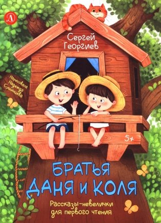 Братья Даня и Коля фото книги