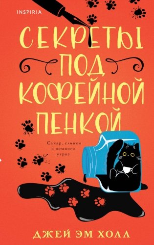 Секреты под кофейной пенкой фото книги