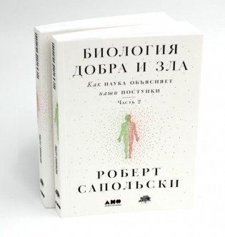 Биология добра и зла. Как наука объясняет наши поступки. В 2 частях фото книги