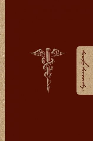 Лучшему врачу. Удобный планер фото книги