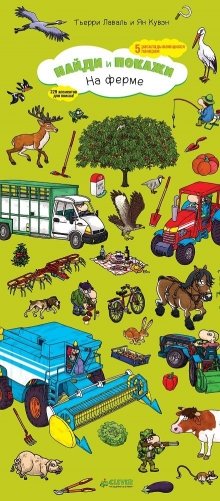 На ферме. Найди и покажи фото книги