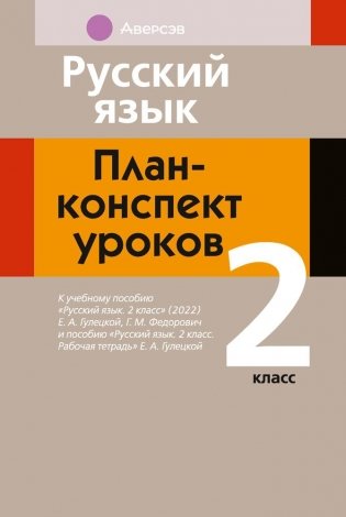 Русский язык. План-конспект уроков. 2 класс фото книги