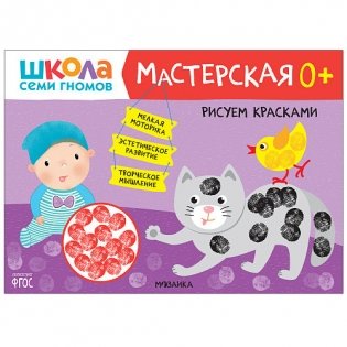 Школа Семи Гномов. Мастерская. Рисуем красками. 0+ фото книги