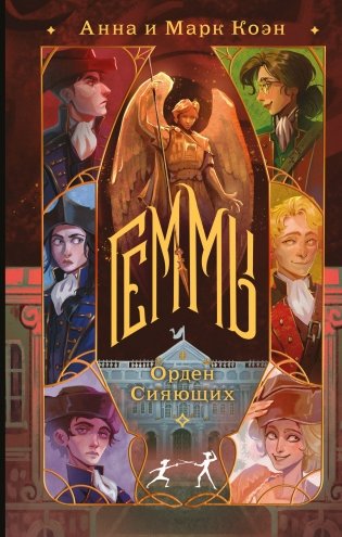 Геммы. Орден Сияющих фото книги