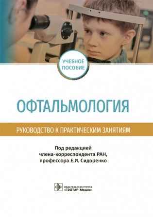 Офтальмология. Руководство к практическим занятиям фото книги