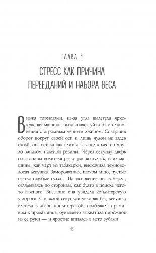 Здоровый похудизм. Как перестать заедать стресс и расстаться с лишним весом фото книги 9
