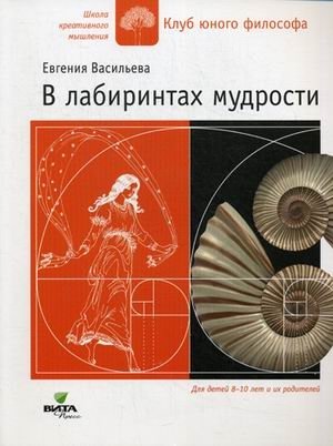 В лабиринтах мудрости. Для детей 8-10 лет и их родителей фото книги
