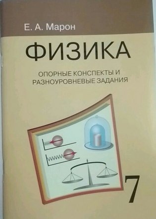 Физика. 7 класс. Опорные конспекты и разноуровневые задания фото книги