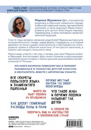 Эта необычная Польша. Захватывающая история о переезде в Восточную Европу и различиях менталитетов фото книги 12