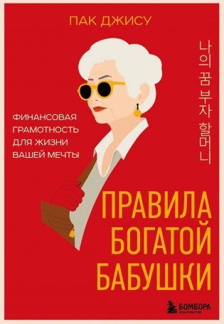 Правила богатой бабушки. Финансовая грамотность для жизни вашей мечты фото книги