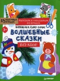 Наряжаем елку сами! Волшебные сказки. Вырезаем и складываем из бумаги. Без клея. 15 объемных игрушек фото книги