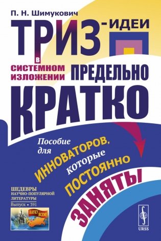 ТРИЗ-идеи в системном изложении - предельно кратко: Пособие для инноваторов, которые постоянно заняты фото книги