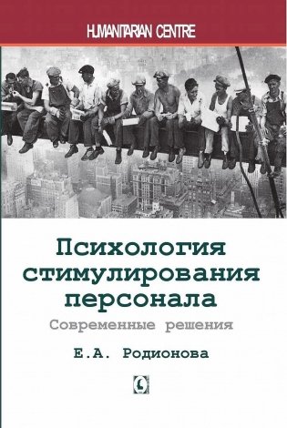 Психология стимулирования персонала. 2-е изд., испр., доп., перераб фото книги