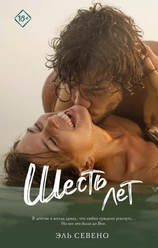 Шесть лет: роман фото книги