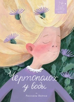 Чертополох у воды: сборник рассказов фото книги