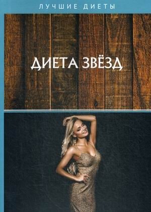 Диета звезд фото книги