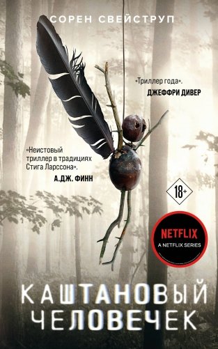 Каштановый человечек фото книги