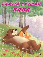Самый лучший папа фото книги