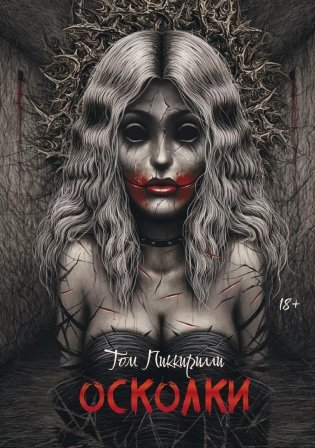 Осколки фото книги