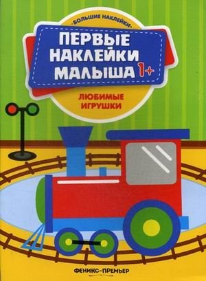 Любимые игрушки. Книжка с наклейками фото книги