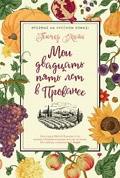 Мои двадцать пять лет в Провансе фото книги