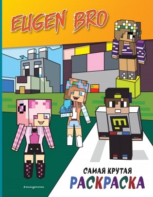Евген Бро&Майнкрафт. Самая крутая раскраска фото книги