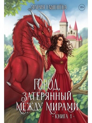 Драконы. Кн. 1. Город, затерянный между мирами фото книги