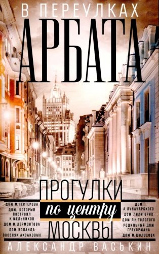 В переулках Арбата. Прогулки по центру Москвы фото книги