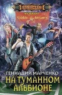 На туманном Альбионе фото книги