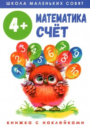 Математика. Счет: книжка с наклейками. 4+ фото книги