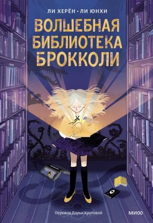 Волшебная библиотека Брокколи фото книги