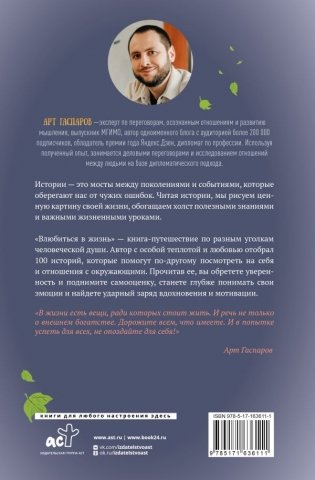 Влюбиться в жизнь: 100 историй, которые изменят ваш взгляд на мир фото книги 2