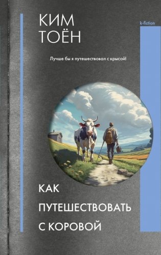 Как путешествовать с коровой фото книги