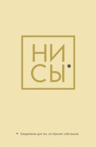 Ни Сы, Ежедневник для тех, кто бросает себе вызов (А5, 128 полос) фото книги