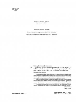 Готов ли я к школе? Диагностика для детей 6-7 лет. Часть 2 фото книги 5