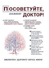 Посоветуйте, доктор! Альманах №8 фото книги
