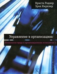 Управление в организациях. Психология труда и организационная психология. Том 2 фото книги