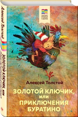 Золотой ключик, или Приключения Буратино фото книги 2