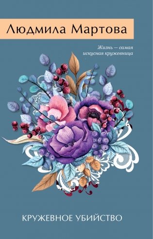 Кружевное убийство фото книги