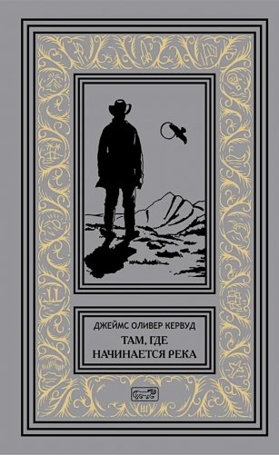 Там, где начинается река; Долина Безмолвных Великанов фото книги