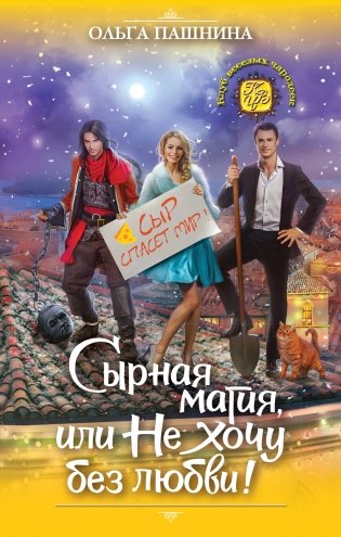 Сырная магия, или Не хочу без любви! фото книги