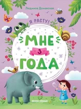 Мне 3 года: развивающая книжка. 4-е изд фото книги