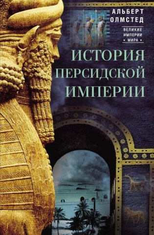 История Персидской империи фото книги
