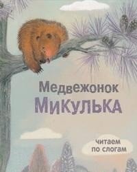 Медвежонок Микулька фото книги