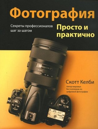 Фотография. Просто и практично фото книги